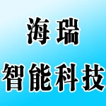 河南海瑞智能科技集团有限公司
