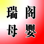 荥阳市瑞阁母婴护理有限公司