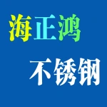 荥阳海正鸿不锈钢制品有限公司