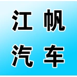 河南江帆汽车服务有限公司
