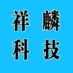 河南祥麟科技限公司