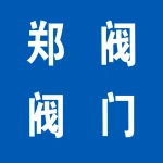 郑州郑阀阀门有限公司