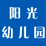 荥阳市阳光幼儿园