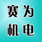 郑州赛为机电设备有限公司