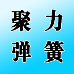 郑州市聚力弹簧制造有限公司
