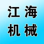 荥阳市江海机械厂