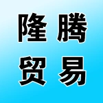 郑州隆腾贸易有限公司
