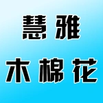 荥阳市慧雅木棉花酒店