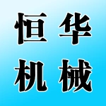 郑州恒华机械设备有限公司