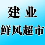 郑州市建业鲜风超市有限公司