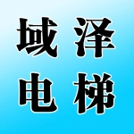 郑州市域泽电梯有限公司