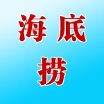 海底捞火锅