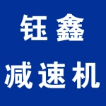 郑州市钰鑫减速机有限公司