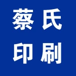 郑州市蔡氏印刷有限公司