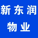 新东润物业管理有限公司