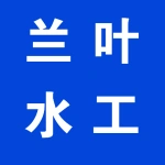 河南兰叶水工机电设备有限公司