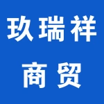 荥阳市玖瑞祥商贸有限公司