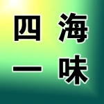 四海一味中餐厅