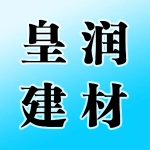 郑州皇润建材有限公司