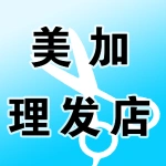荥阳市汜河路美加理发店