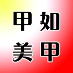 甲如美甲店