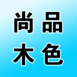 尚品木色一站式整装