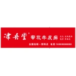 荥阳市津吾堂保健服务部