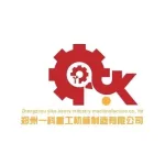郑州一科重工机械制造有限公司