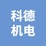 郑州市科德机电有限公司