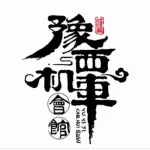 荥阳市豫西机车会馆