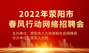 2022年荥阳市春风行动网络招聘会