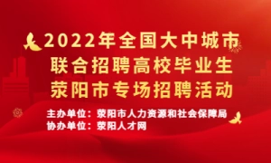 2022年全国大中城市联合招聘高校毕业生荥阳市专场招聘活动