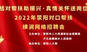 2022年荥阳对口帮扶横涧网络招聘会