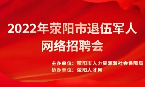2022年荥阳市退伍军人网络招聘会