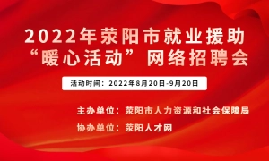 2022年荥阳市就业援助“暖心活动”网络招聘会