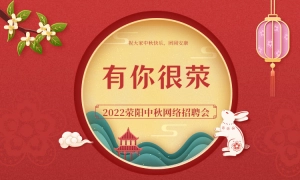荥阳人才网2022中秋送岗，有你很‘荥’中秋网络招聘会！