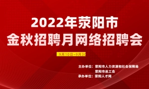 2022年荥阳市金秋招聘月网络招聘会