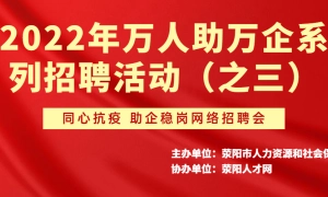2022年万人助万企系列招聘活动（之三）同心抗疫 助企稳岗网络招聘会