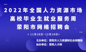 2022年全国人力资源市场高校毕业生就业服务周荥阳市网络招聘会