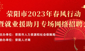 荥阳市2023年春风行动暨就业援助月专场网络招聘会