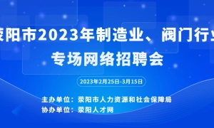 荥阳市2023年制造业、阀门行业专场网络招聘会