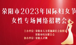 荥阳市2023年国际妇女节女性专场网络招聘会