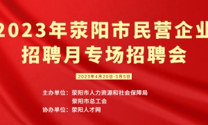 2023年荥阳市民营企业招聘月专场招聘会