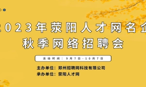 2023年荥阳人才网“金九银十”名企秋季网络招聘会，“职”等你来！