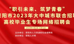 “职引未来、筑梦青春”荥阳市2023年大中城市联合招聘高校毕业生专场网络招聘会