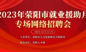 2023年荥阳市就业援助月专场网络招聘会