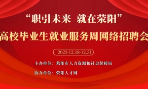 “职引未来  就在荥阳”高校毕业生就业服务周网络招聘会