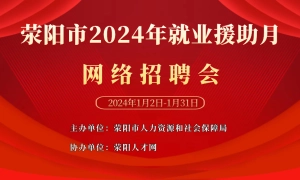 荥阳市2024年就业援助月网络招聘会