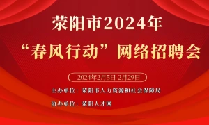 荥阳市2024年“春风行动”网络招聘会