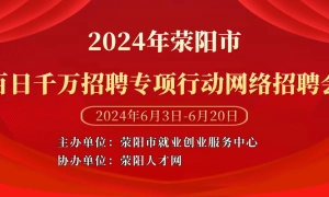 2024年荥阳市百日千万招聘专项行动网络招聘会